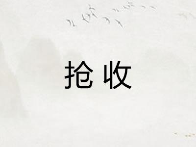 抢收