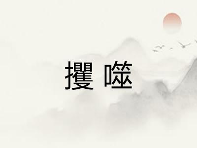 攫噬