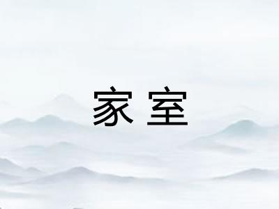 家室