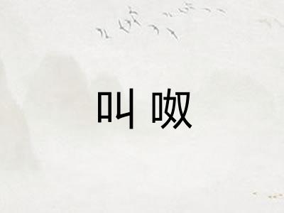 叫呶