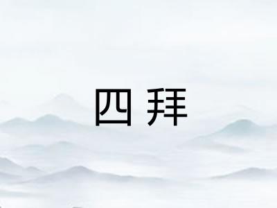 四拜