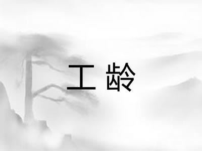 工龄