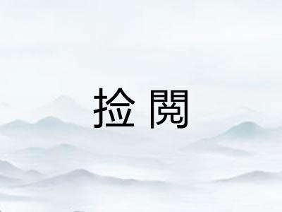 捡閲