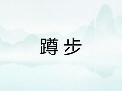 蹲步