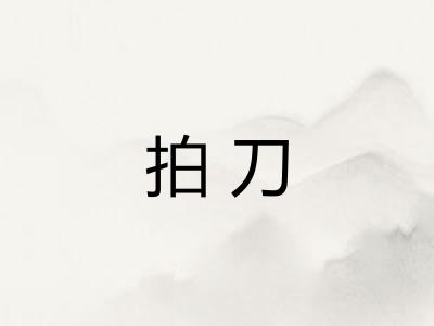 拍刀
