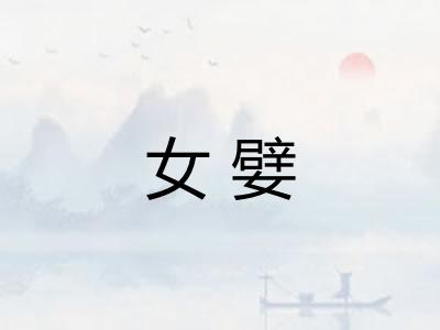 女嬖