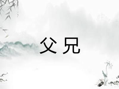 父兄