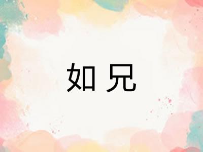 如兄 如兄