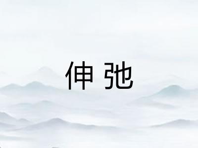 伸弛