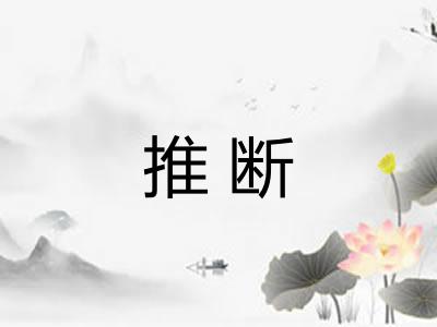 推断