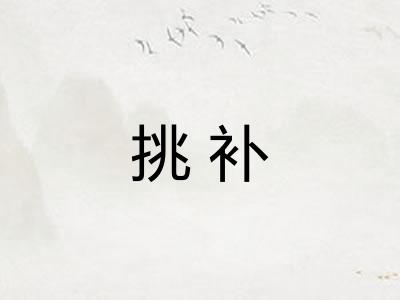 挑补