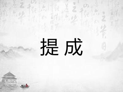提成