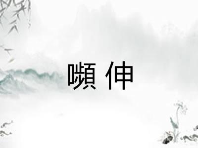 嚬伸