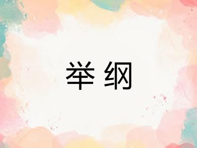 举纲