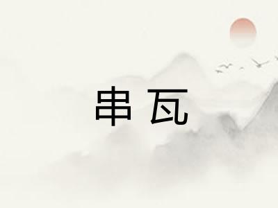 串瓦