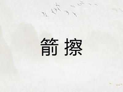 箭擦