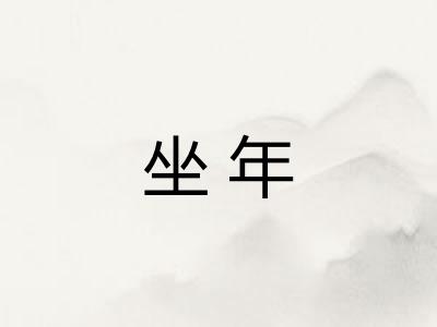 坐年