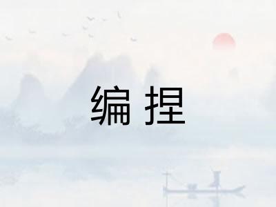 编捏