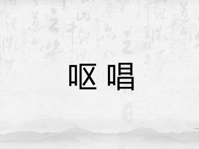 呕唱