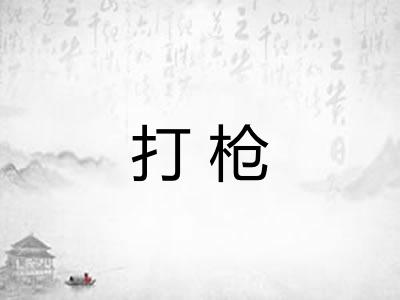 打枪