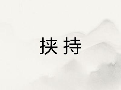 挟持