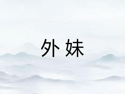 外妹