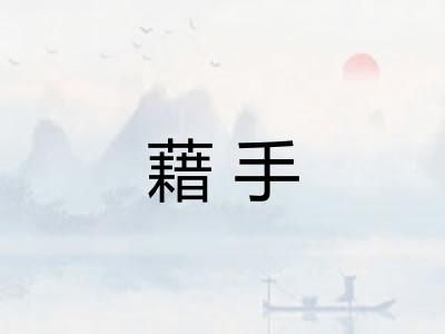 藉手