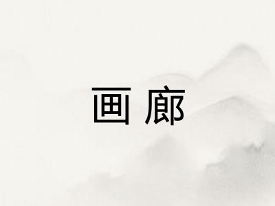 画廊
