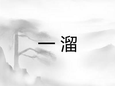 一溜