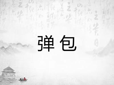 弹包