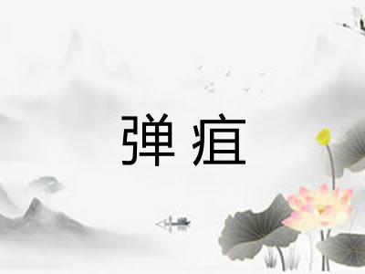 弹疽 弹疽