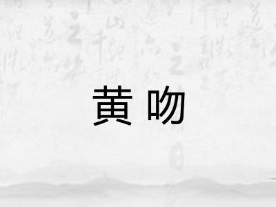 黄吻