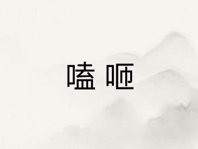 嗑咂