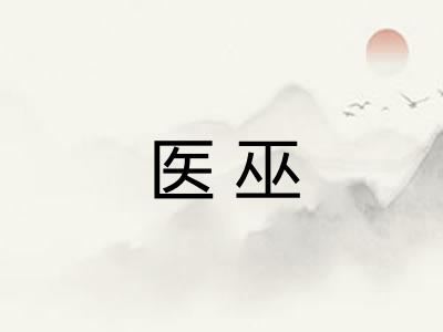 医巫