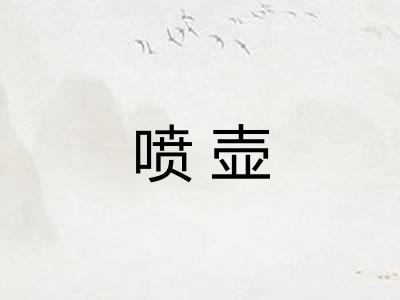 喷壶