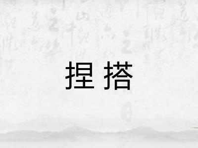 捏搭