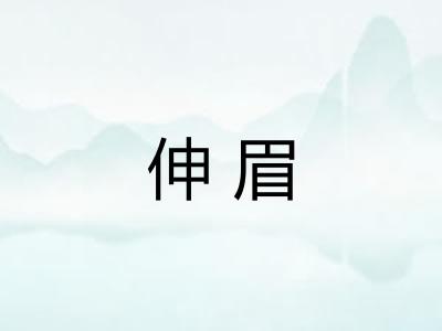 伸眉
