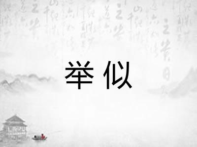 举似