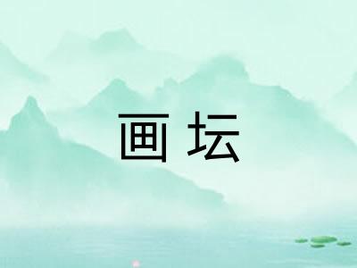 画坛