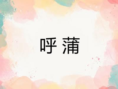 呼蒲
