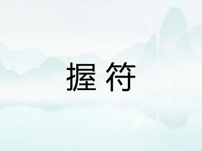 握符