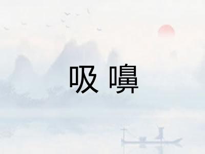 吸嚊