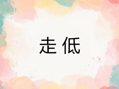 走低