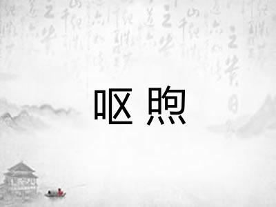 呕煦