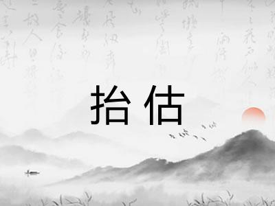 抬估