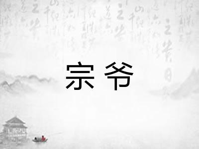 宗爷