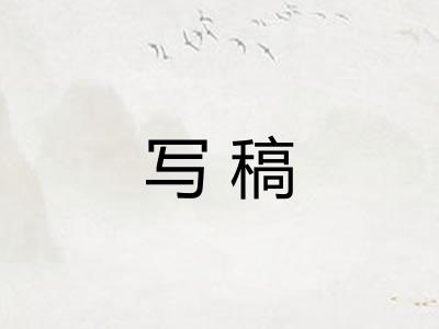 写稿