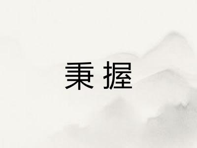秉握
