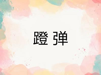 蹬弹
