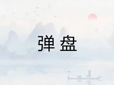 弹盘